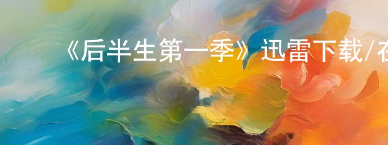 ﻿《后半生第一季》迅雷下载/在线观看-都市情感-美剧天堂 ﻿陈超洋的blog
